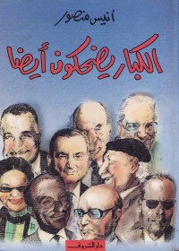 الكبار يضحكون أيضا